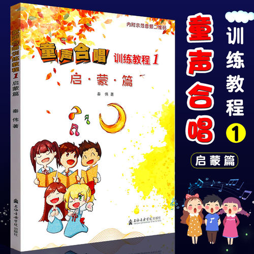 正版童声合唱训练教程1 启蒙篇 童声合唱入门基础教材教程 上海音乐学院出版社 少儿幼儿声乐儿童合唱教学合唱练习曲集曲谱教材书