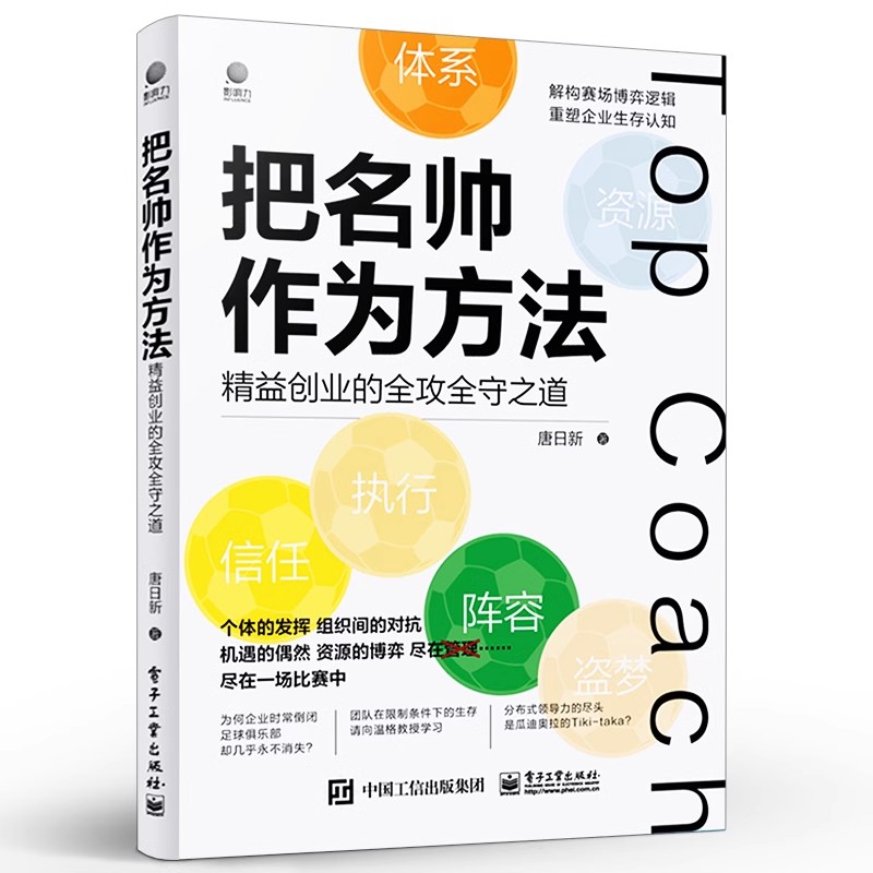 正版把名帅作为方法 精益创业的全攻全守之道 电子工业社 唐日新 对标初创企业的运营现状 打造一套认知方法以及落地实操体系教程