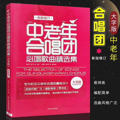 正版中老年合唱团必唱歌曲精选集 大字版 中老年人喜爱的歌合唱简谱曲谱基础练习曲教程书 北京体育 老年大学经典红歌合唱歌曲集书