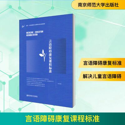 言语障碍康复课程标准 南京师范大学出版社 华东师范大学中国言语听觉康复科学与ICF应用研究院 等 编 文轩书籍