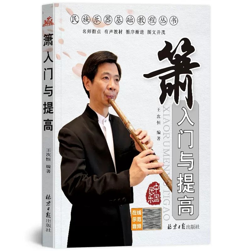 正版箫入门与提高 箫演奏教程 八孔洞萧吹奏演奏初级演奏实用入门自学初学基础练习曲教材教程书籍 北京日报出版社 箫演奏入门教程