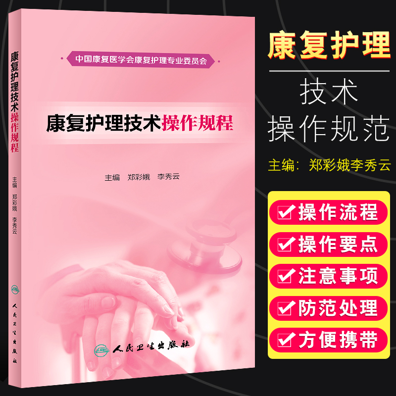 正版康复护理技术操作规程 人民卫生出版社 郑彩娥 李秀云 主编 2018年3月参考教材教程书籍