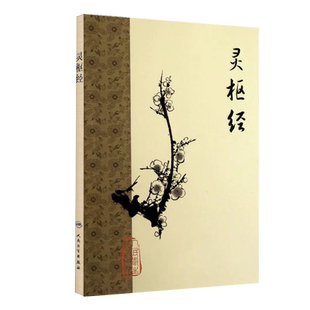 正版灵枢经 梅花版医书 中医基础理论经络腧穴学针灸学中医古籍黄帝内经灵枢素问 人民卫生出版社 原著注解伤寒杂病论中医教材教程