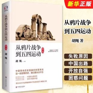 正版从鸦片战争到五四运动 胡绳著 华东师范大学出版社 历史书籍近现代史 阐释中华民族奋进与崛起之道教材教程书