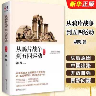 正版从鸦片战争到五四运动 胡绳著 华东师范大学出版社 历史书籍近现代史 阐释中华民族奋进与崛起之道教材教程书