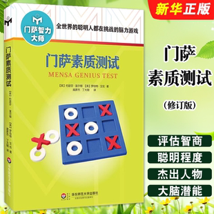 正版门萨素质测试 修订版 附赠门萨趣味数独游戏卡 门萨智力大师系列 华东师范大学出版社 挑战脑力高智商益智游戏教材教程书籍