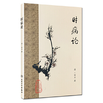 正版时病论 分述各种时令病的病因病理症状特点以及立法的依据 人民卫生出版社 清 雷丰 著 中医 医学书籍 梅花版