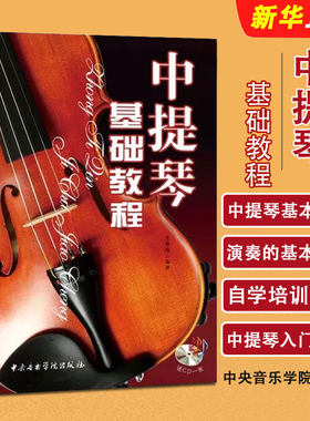中提琴基础教程中提琴零基础