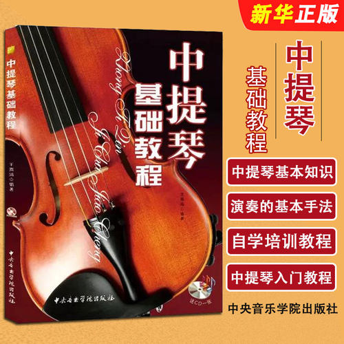中提琴基础教程中提琴零基础