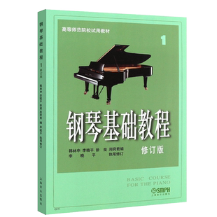正版钢琴基础教程1234 修订版 高等师范院校试用教材 上海音乐 韩林申 哈农拜厄巴赫钢琴初级入门零基础基础练习曲钢琴教程教学书