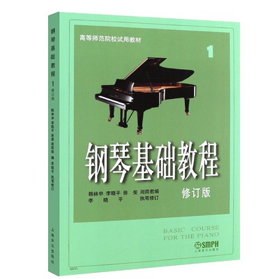 正版钢琴基础教程高等师范院校