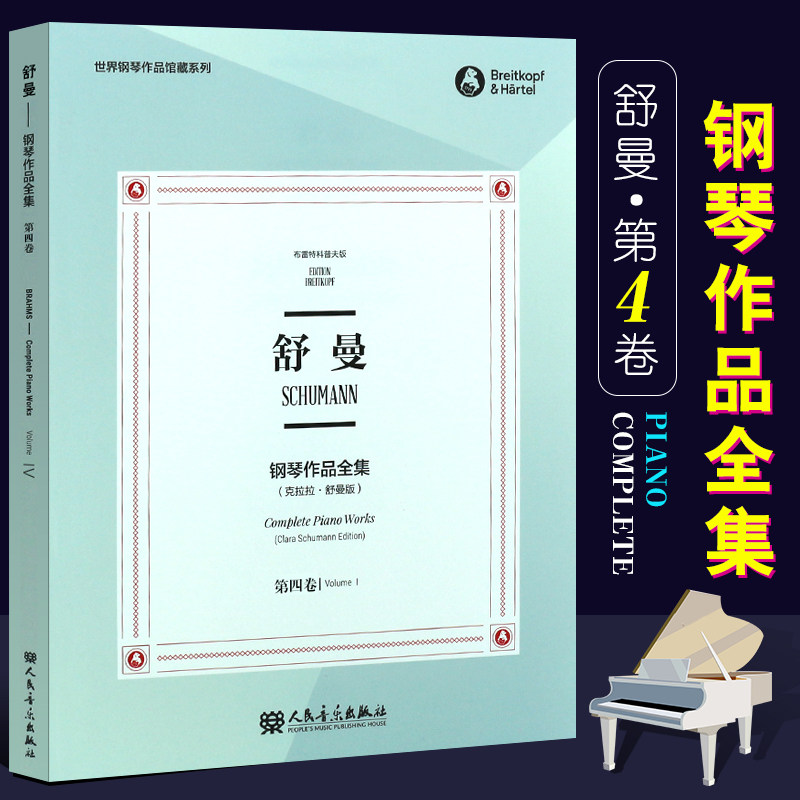 【原版引进】正版舒曼钢琴作品全集 第四卷 世界钢琴作品典藏系列 布雷特科普夫版 人民音乐社 舒曼钢琴基础练习曲教材教程曲谱书