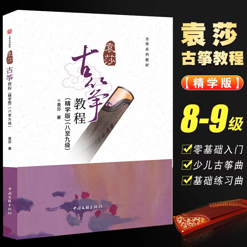 正版袁莎古筝教程8-9级 精学版 从零起步初级自学教程古筝书 中国文艺社 古筝零基础初学者入门成人古筝曲谱琴谱基础练习曲教材