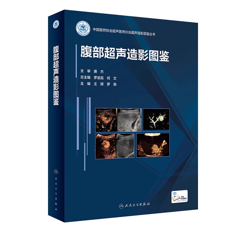 正版腹部超声造影图鉴 人民卫生出版社 王辉 罗燕 超声造影的临床诊疗经验 术后大体病例对照医学参考基础教材教程书籍