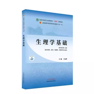 正版生理学基础 新世纪第二版 第十一版 中国中医药出版社 于远望 著 全国中医药行业高等教育十四五规划教材教程书籍