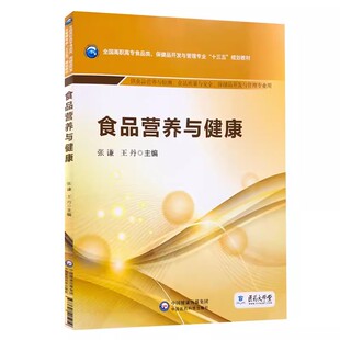 全国高职高专食品类开发与管理专业十三五规划教材 正版 食品营养书籍 中国医药科技出版 张谦 社 主编 食品营养与健康