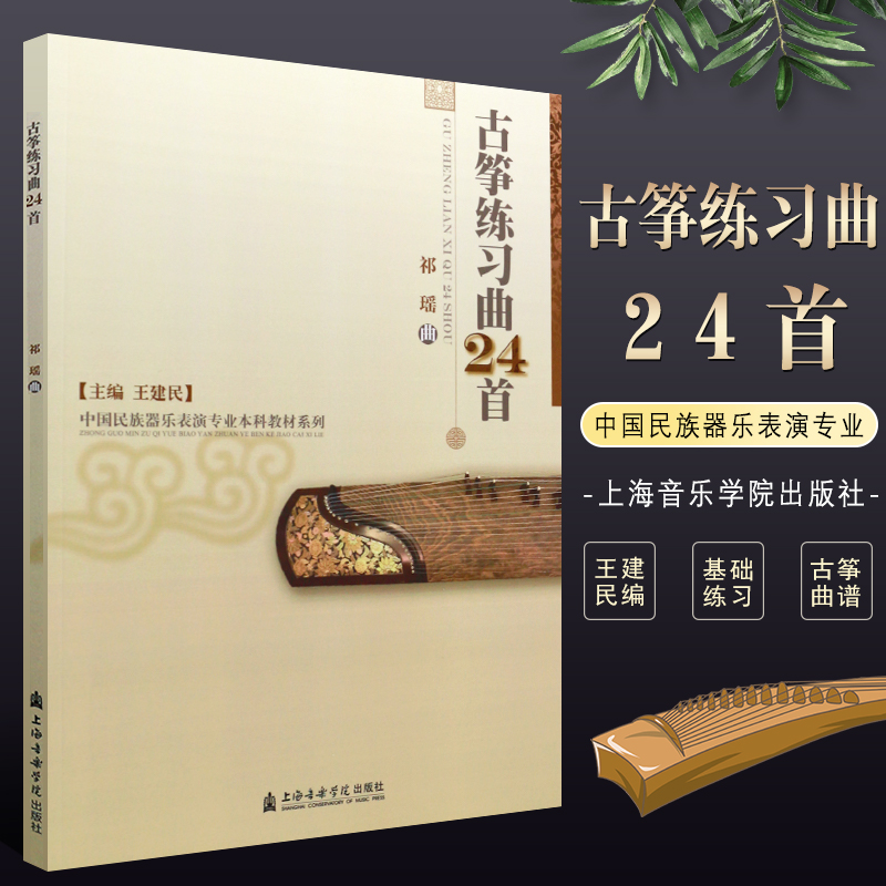 正版古筝练习曲24首 中国民族器乐表演专业本科教材系列 上海音乐学院出版社 王建民编 古筝基础练习曲教材教程书籍古筝曲谱曲集