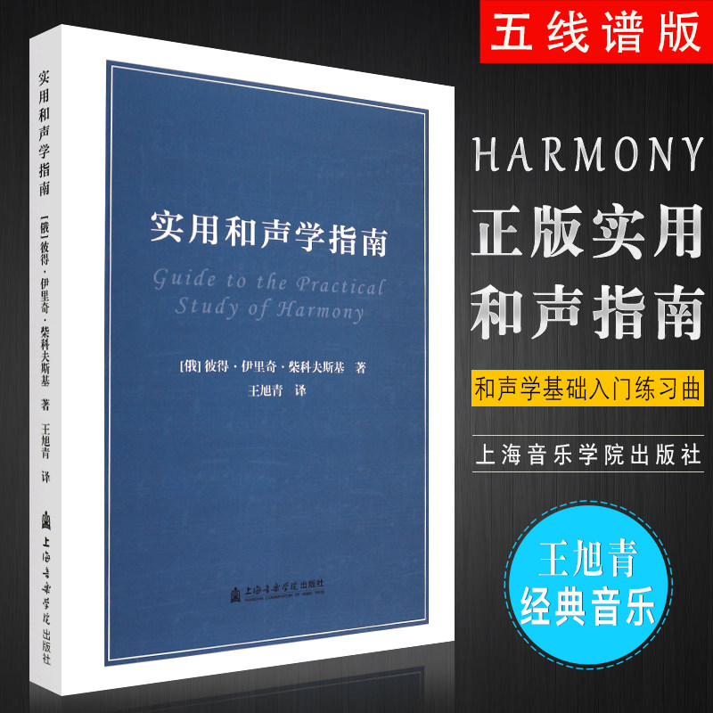 正版实用和声学指南 和声学基础入门练习曲教材教程书籍 上海音乐学院出版社 五线谱版训练古经典音乐器曲集选谱子 实用和声学指南