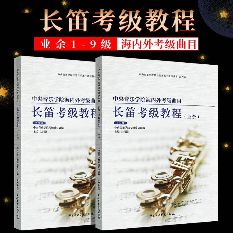 正版全套2册 长笛考级教程1-9级 中央音乐学院海内外业余考级曲目 长笛考级基础练习曲教材教程书 中央音乐学院 长笛考级曲谱曲集