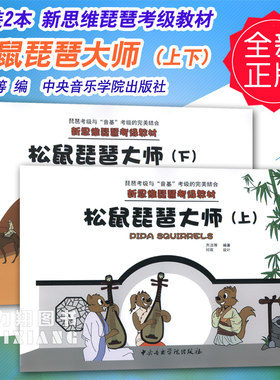 正版全套2册 新思维琵琶考级教材 松鼠琵琶大师上下册 中央音乐学院出版社 儿童琵琶初学入门零基础练习曲教材教程曲谱曲集教学书