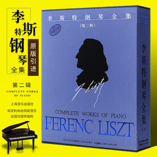 正版全套5册 李斯特钢琴作品集第二辑 上海音乐出版社 姚世真等译 李斯特钢琴练习曲钢琴曲谱乐谱教程教材书籍