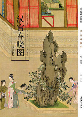 正版历代名家绘画 汉宫春晓图 明仇英 汉人宫廷画描绘后宫佳丽百态 宫殿楼阁 山石卉木 宦侍宫娥 安徽美术
