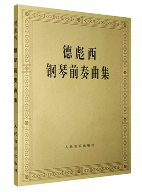 正版德彪西钢琴前奏曲集 音乐钢琴鉴赏基础练习曲 人民音乐出版社 德彪西24首钢琴前奏曲基础练习曲教材教程书籍 儿童钢琴曲谱书