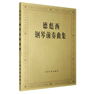 正版德彪西钢琴前奏曲集 音乐钢琴鉴赏基础练习曲 人民音乐出版社 德彪西24首钢琴前奏曲基础练习曲教材教程书籍 儿童钢琴曲谱书