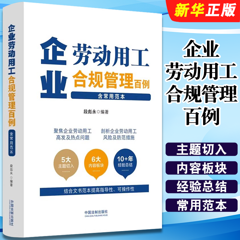 企业劳动用工合规管理百例