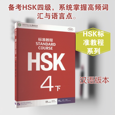 HSK标准教程 4 下 北京语言大学出版社 姜丽萍,张军,董政 编 文轩书籍