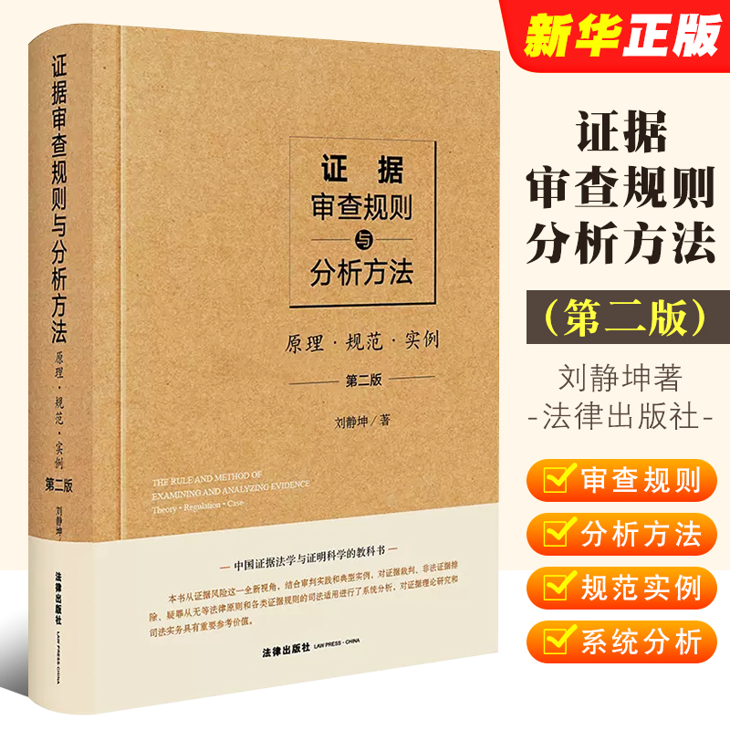 正版证据审查规则与分析方法 原理规范实例 第二版 法律出版社 证据法学与证明科学教科书证据理论研法实务非法证据排除教材教程 书籍/杂志/报纸 法学理论 原图主图