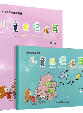 正版全套2册 儿童视唱练耳第12册 儿童4-6岁音乐视唱练耳基础教材 中央音乐学院社 旋律听觉记忆 听辨训练 基础节奏记忆和读谱书籍