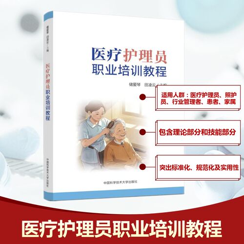 医疗护理员职业培训教程