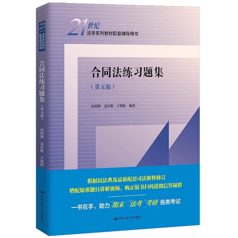 正版合同法练习题集 第五版 合同法学教材配套习题用书 中国人民大学 房绍坤 大学商法学专业法硕考研辅导教材教程书籍