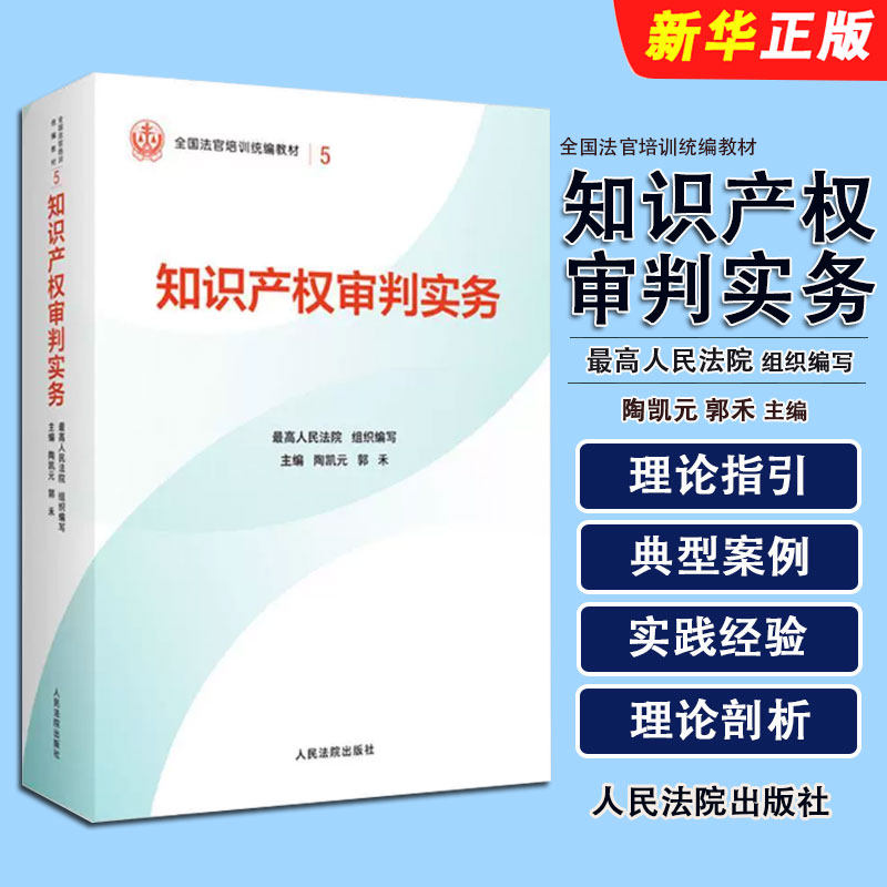 正版知识产权审判实务 人民法院出版社 最高人民法院组织编写 全国法官培训基础教材教程书籍