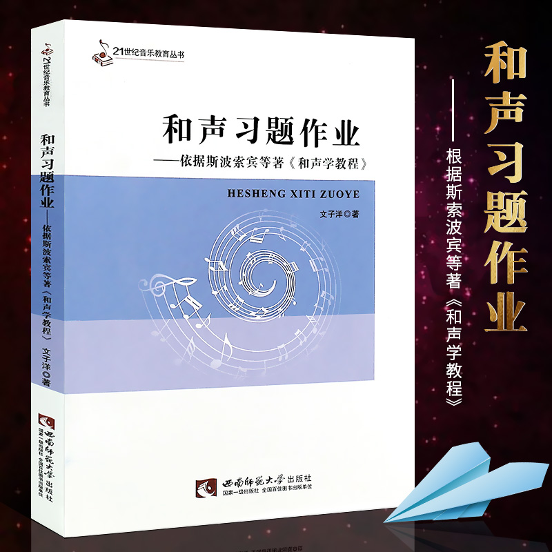 正版和声习题作业斯波索宾和声学教程配套练习册真题辅导教材教程书 21世纪音乐教育丛书西南师范大学出版社和声学教程习题作业