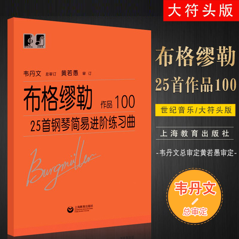 正版布格缪勒25首钢琴简易进阶练习曲作品100 韦丹文大字版 上海教育出版社 布格缪勒钢琴进阶25曲基础练习曲教材教程曲谱