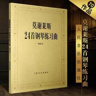 莫谢莱斯24首钢琴练习曲 作品70 人民音乐出版 莫谢莱斯钢琴基础练习曲教材教程书籍 正版 社编辑部 编