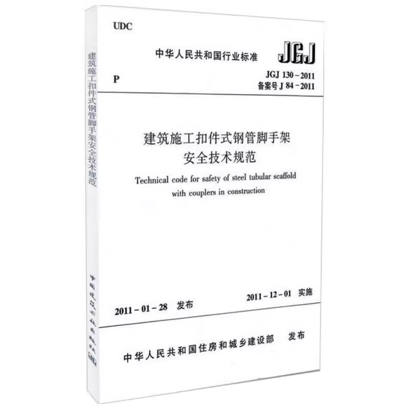 正版JGJ130-2011 建筑施工扣件式钢管脚手架安全技术规范 中国建筑工业出版社 标准规范教程书籍