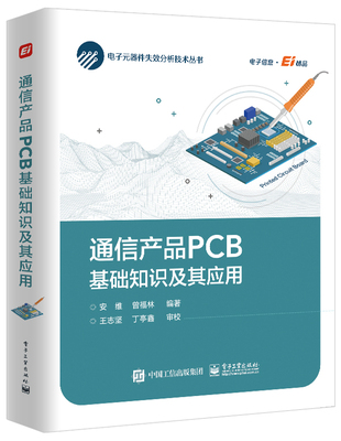 通信产品PCB基础知识及其应用(精)/电子元器件失效分析技术丛书