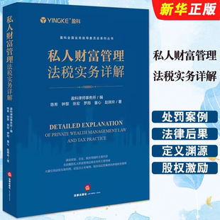 正版私人财富管理法税实务详解 法律出版社 盈科律师事务所税务局处罚案例 跨境税务案例 股权家族信托架构高净值涉税风险教材教程