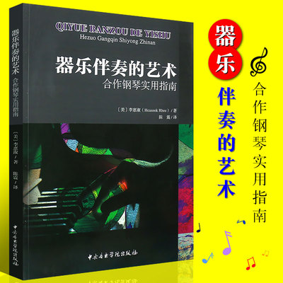 正版器乐伴奏的艺术 合作钢琴实用指南 李惠淑著 音乐教材 钢琴书籍 中央音乐学院出版社