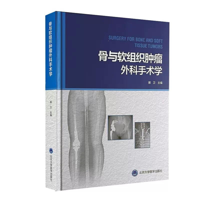 正版骨与软组织肿瘤外科手术学 肿瘤切除修复重建手术入路切除方法 郭卫 北京大学医学出版社 外科治疗手术图谱教材教程书