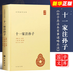 社 中华书局出版 中华国学文库 正版 精装 十一家注孙子 简体横排注释本孙子兵法曹操等注释本军事谋略兵法文学历史教材教程书籍