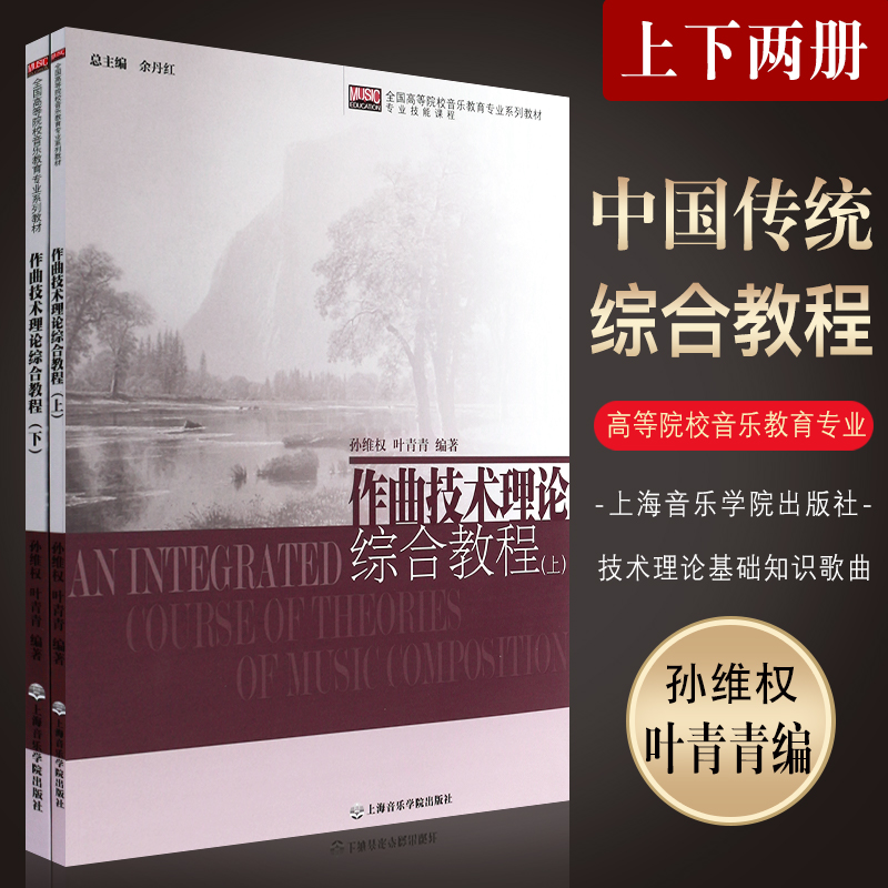 正版作曲技术理论综合教程上下册全国高等院校音乐教育专业系列教材上海音乐学院出版社作曲编曲理论基础知识歌曲写作基础教材