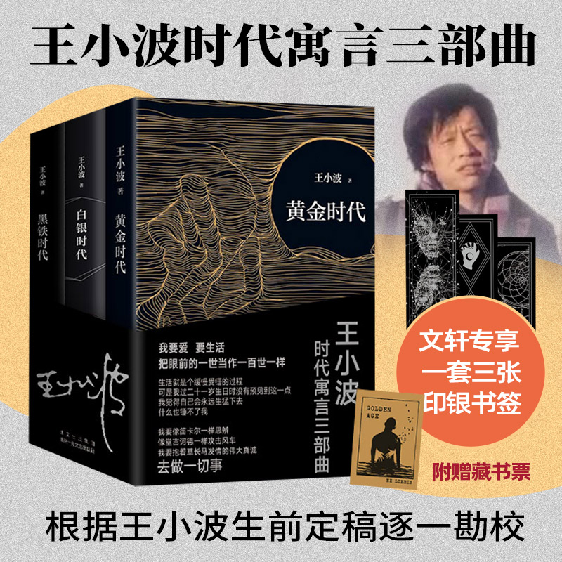 王小波时代寓言三部曲:《黄金时代》《白银时代》《黑铁时代》(全3册) 北京十月文艺出版社 王小波 著 文轩书籍