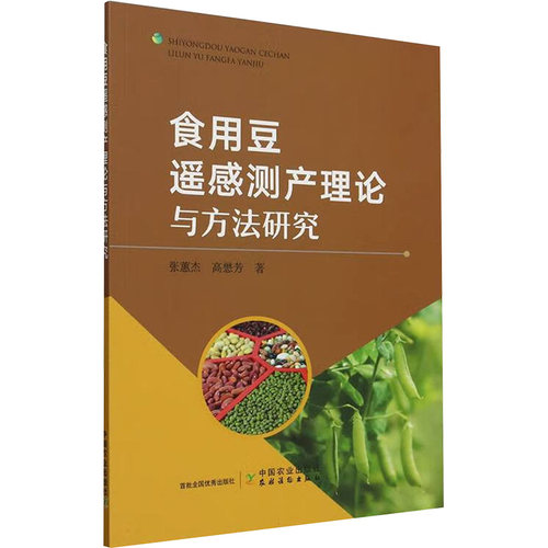 食用豆遥感测产理论与方法研究