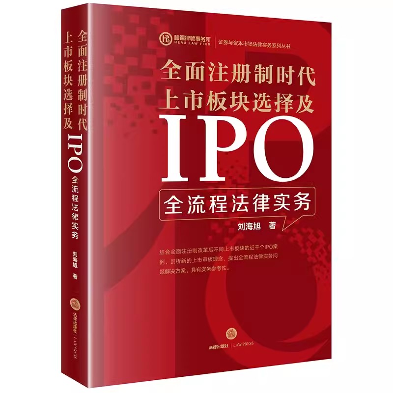 正版全面注册制时代上市板块选择及IPO全流程法律实务刘海旭法律出版社股份转让资产重组境内证券交易所IPO市场板块教材教程-封面