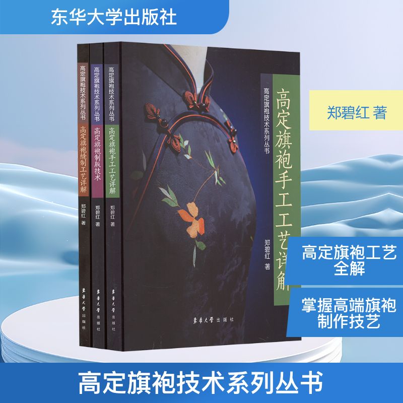 高定旗袍技术系列丛书(高定旗袍手工工艺详解+高定旗袍制版技术+高定旗袍缝制工艺详解)(全3册) 东华大学出版社