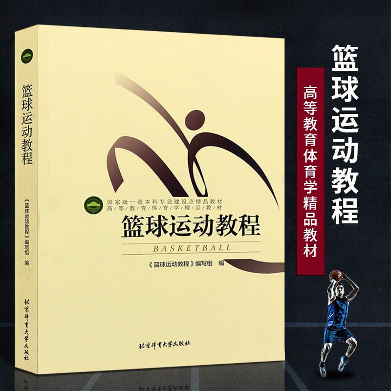 正版篮球运动教程 北京体育大学 教育体育学精品教材篮球专业培训教材